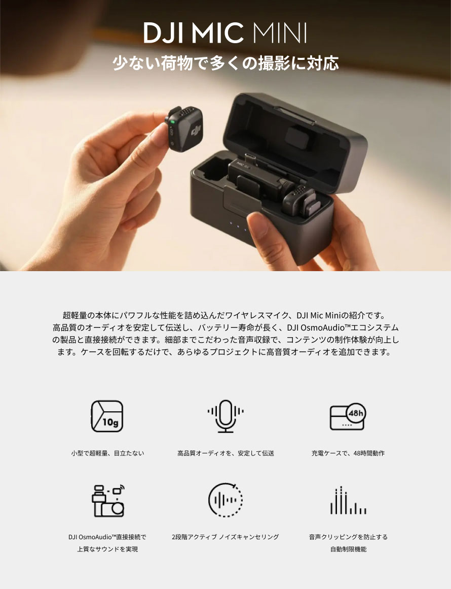 お取り寄せ】DJI Mic Mini（2 TX + 1 RX + 充電ケース）（ご注文後の